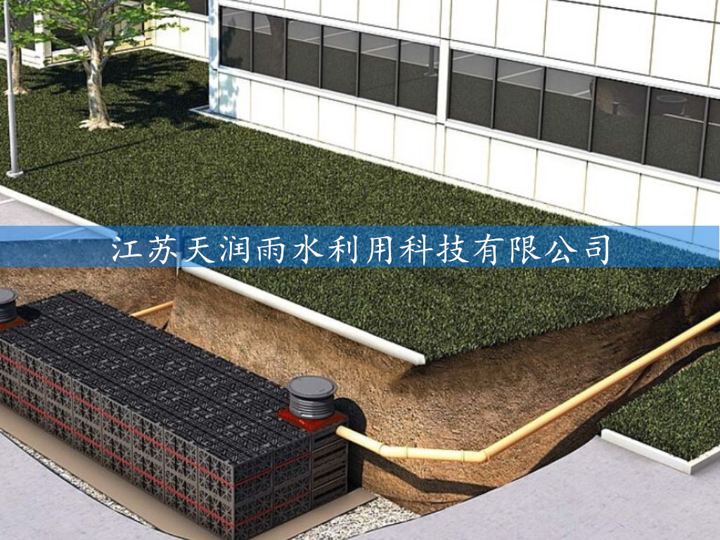 天潤(rùn)雨水收集